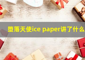 堕落天使ice paper讲了什么